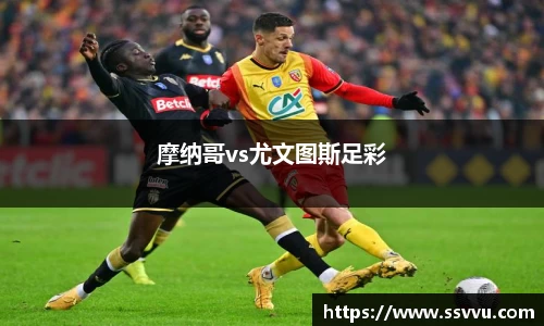 摩纳哥vs尤文图斯足彩