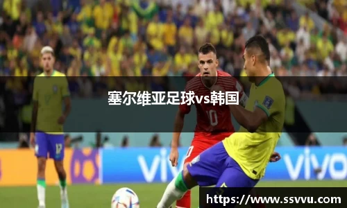 塞尔维亚足球vs韩国