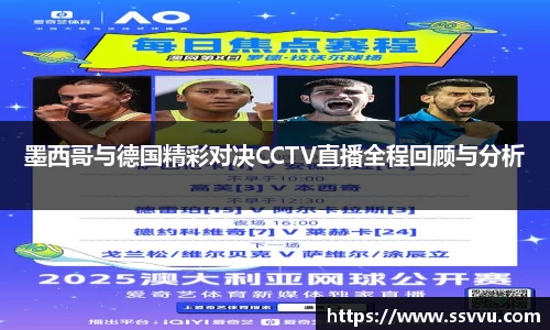 墨西哥与德国精彩对决CCTV直播全程回顾与分析
