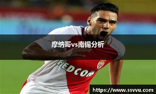摩纳哥vs南锡分析