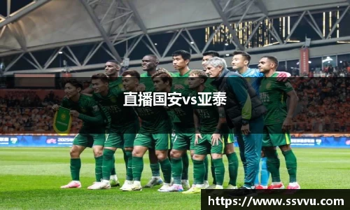 直播国安vs亚泰