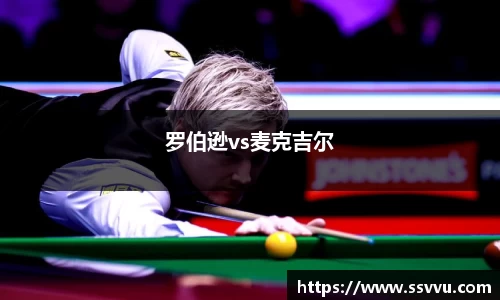 罗伯逊vs麦克吉尔