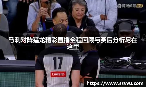 马刺对阵猛龙精彩直播全程回顾与赛后分析尽在这里