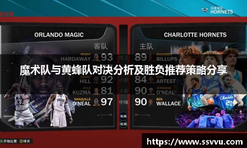 魔术队与黄蜂队对决分析及胜负推荐策略分享