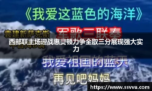 西部联主场迎战惠灵顿力争全取三分展现强大实力