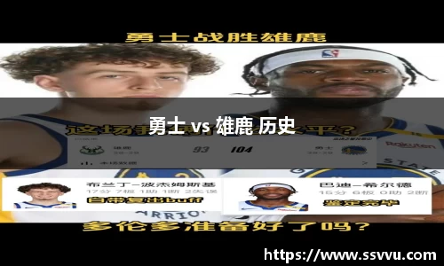 勇士 vs 雄鹿 历史