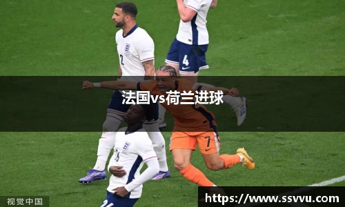 法国vs荷兰进球