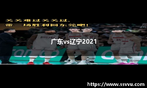 广东vs辽宁2021