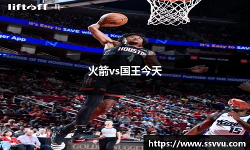 火箭vs国王今天