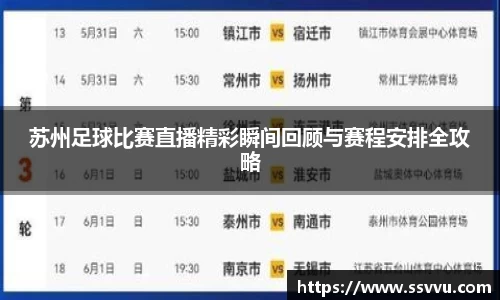 苏州足球比赛直播精彩瞬间回顾与赛程安排全攻略