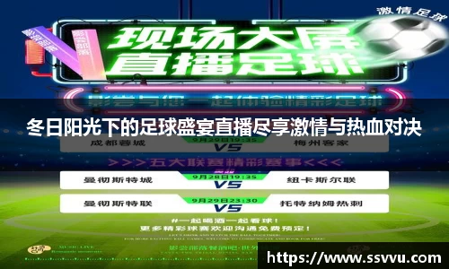 冬日阳光下的足球盛宴直播尽享激情与热血对决