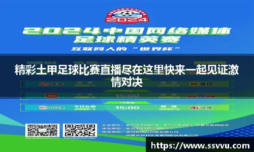 精彩土甲足球比赛直播尽在这里快来一起见证激情对决