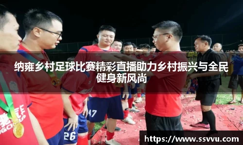 纳雍乡村足球比赛精彩直播助力乡村振兴与全民健身新风尚