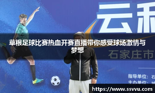 草根足球比赛热血开赛直播带你感受球场激情与梦想
