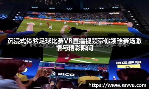 沉浸式体验足球比赛VR直播视频带你领略赛场激情与精彩瞬间