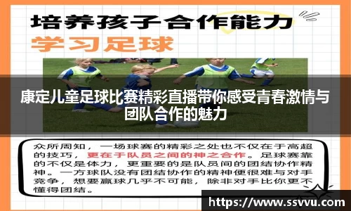 康定儿童足球比赛精彩直播带你感受青春激情与团队合作的魅力