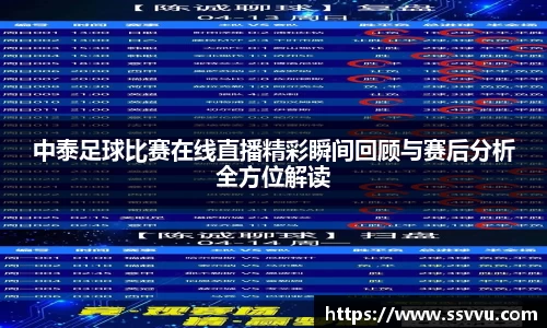 中泰足球比赛在线直播精彩瞬间回顾与赛后分析全方位解读