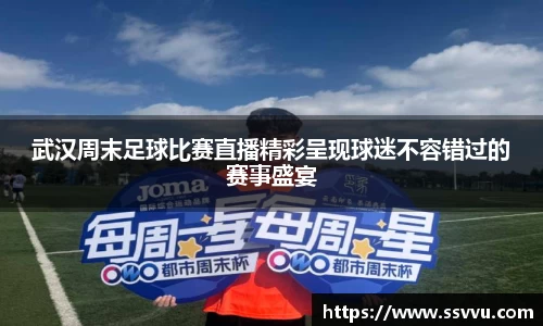 武汉周末足球比赛直播精彩呈现球迷不容错过的赛事盛宴