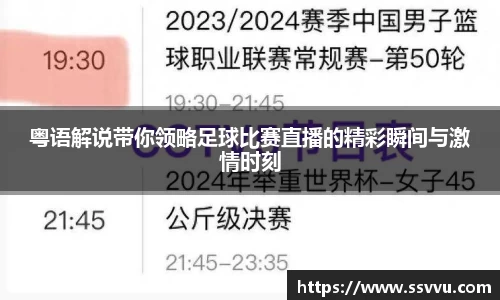 粤语解说带你领略足球比赛直播的精彩瞬间与激情时刻