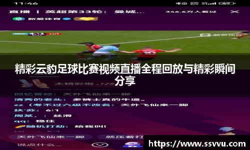 精彩云豹足球比赛视频直播全程回放与精彩瞬间分享