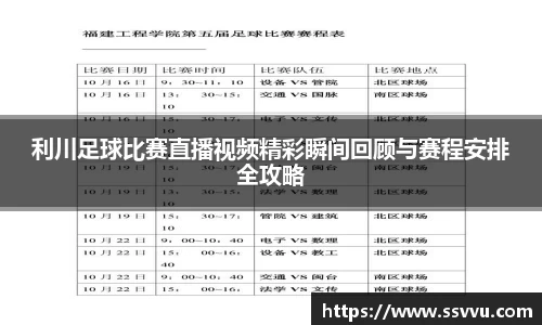 利川足球比赛直播视频精彩瞬间回顾与赛程安排全攻略