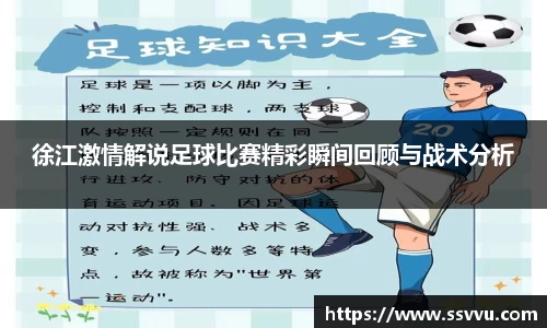 徐江激情解说足球比赛精彩瞬间回顾与战术分析