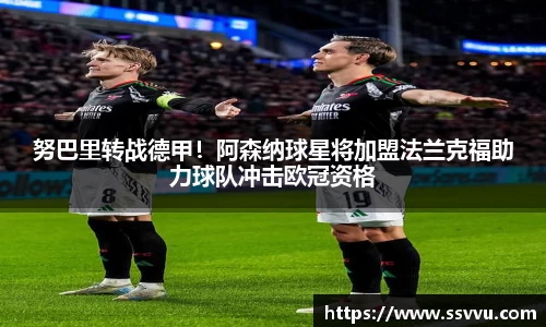 努巴里转战德甲！阿森纳球星将加盟法兰克福助力球队冲击欧冠资格