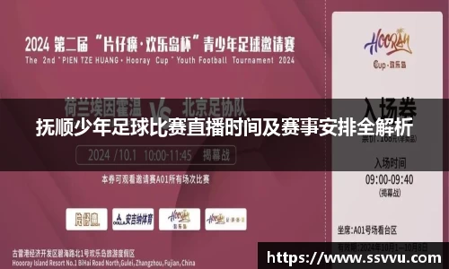 抚顺少年足球比赛直播时间及赛事安排全解析