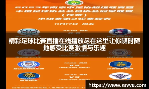 精彩足球比赛直播在线播放尽在这里让你随时随地感受比赛激情与乐趣