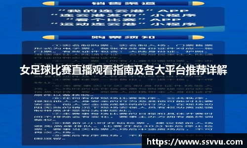 女足球比赛直播观看指南及各大平台推荐详解