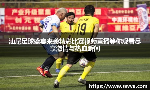 汕尾足球盛宴来袭精彩比赛视频直播等你观看尽享激情与热血瞬间