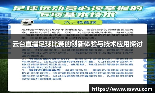 云台直播足球比赛的创新体验与技术应用探讨