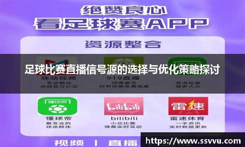 足球比赛直播信号源的选择与优化策略探讨