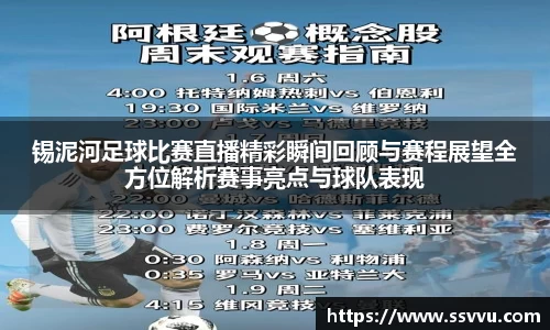 锡泥河足球比赛直播精彩瞬间回顾与赛程展望全方位解析赛事亮点与球队表现
