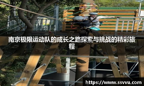 南京极限运动队的成长之路探索与挑战的精彩旅程
