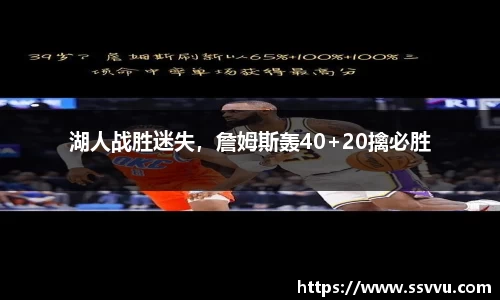 湖人战胜迷失，詹姆斯轰40+20擒必胜
