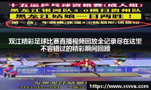 双江精彩足球比赛直播视频回放全记录尽在这里不容错过的精彩瞬间回顾