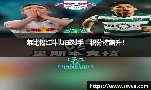 莱比锡红牛力压对手，积分榜飙升！