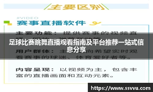 足球比赛跳舞直播观看指南及平台推荐一站式信息分享