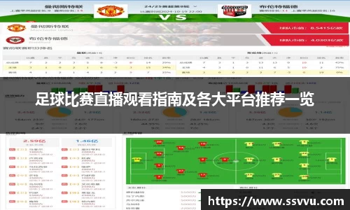 足球比赛直播观看指南及各大平台推荐一览