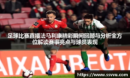 足球比赛直播法马利康精彩瞬间回顾与分析全方位解读赛事亮点与球员表现