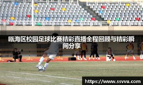 瓯海区校园足球比赛精彩直播全程回顾与精彩瞬间分享