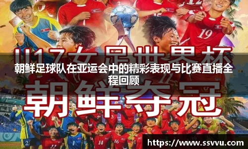 朝鲜足球队在亚运会中的精彩表现与比赛直播全程回顾