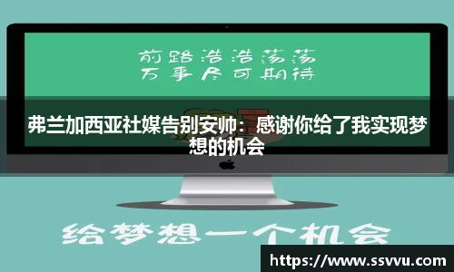 弗兰加西亚社媒告别安帅：感谢你给了我实现梦想的机会