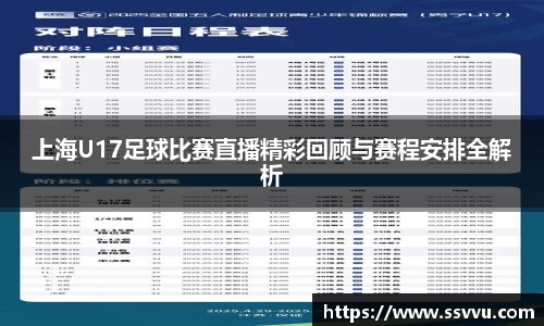 上海U17足球比赛直播精彩回顾与赛程安排全解析