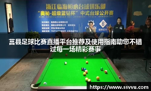莒县足球比赛直播平台推荐及使用指南助您不错过每一场精彩赛事