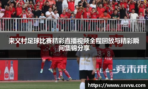 来义村足球比赛精彩直播视频全程回放与精彩瞬间集锦分享