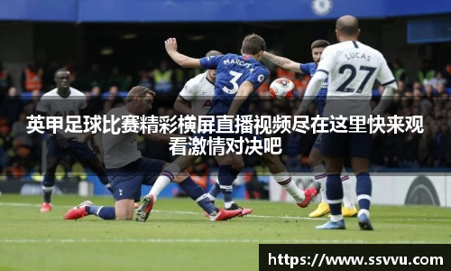 英甲足球比赛精彩横屏直播视频尽在这里快来观看激情对决吧