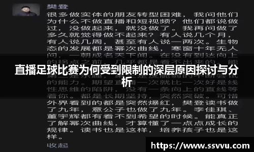 直播足球比赛为何受到限制的深层原因探讨与分析