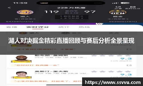湖人对决掘金精彩直播回顾与赛后分析全景呈现